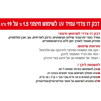 דבק דו צדדי עמיד UV לשימוש חיצוני, 1.5 מטר על 1.9 מ"מ