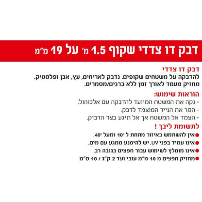 דבק דו צדדי שקוף 1.5 מ על 19 מ"מ