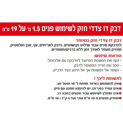 דבק דו צדדי חזק לשימוש פנים, 1.5 מטר על 19 מ"מ
