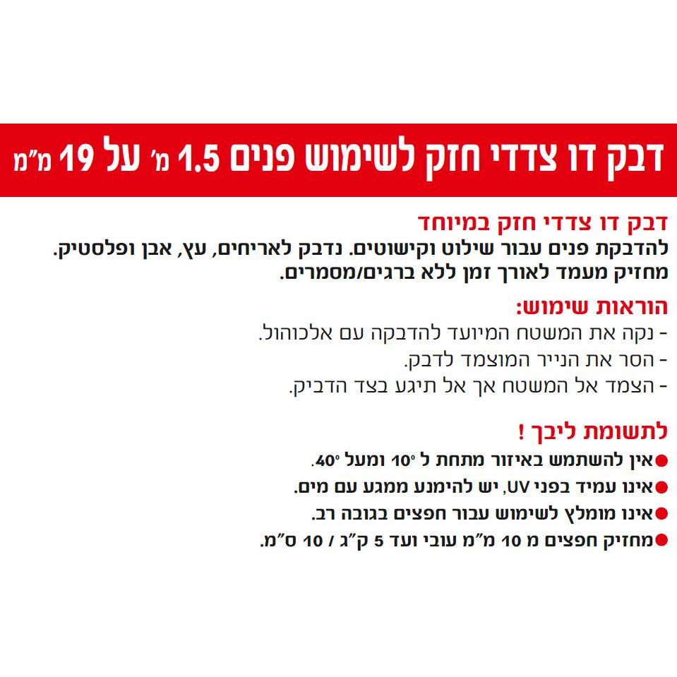 דבק דו צדדי חזק לשימוש פנים, 1.5 מטר על 19 מ"מ