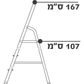 סולם מדידה גבהים 167 ס"מ ו107 ס"מ.