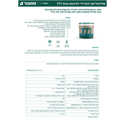 פוליאוריתן היברידי 777 לאיטום גגות  - 15 ליטר