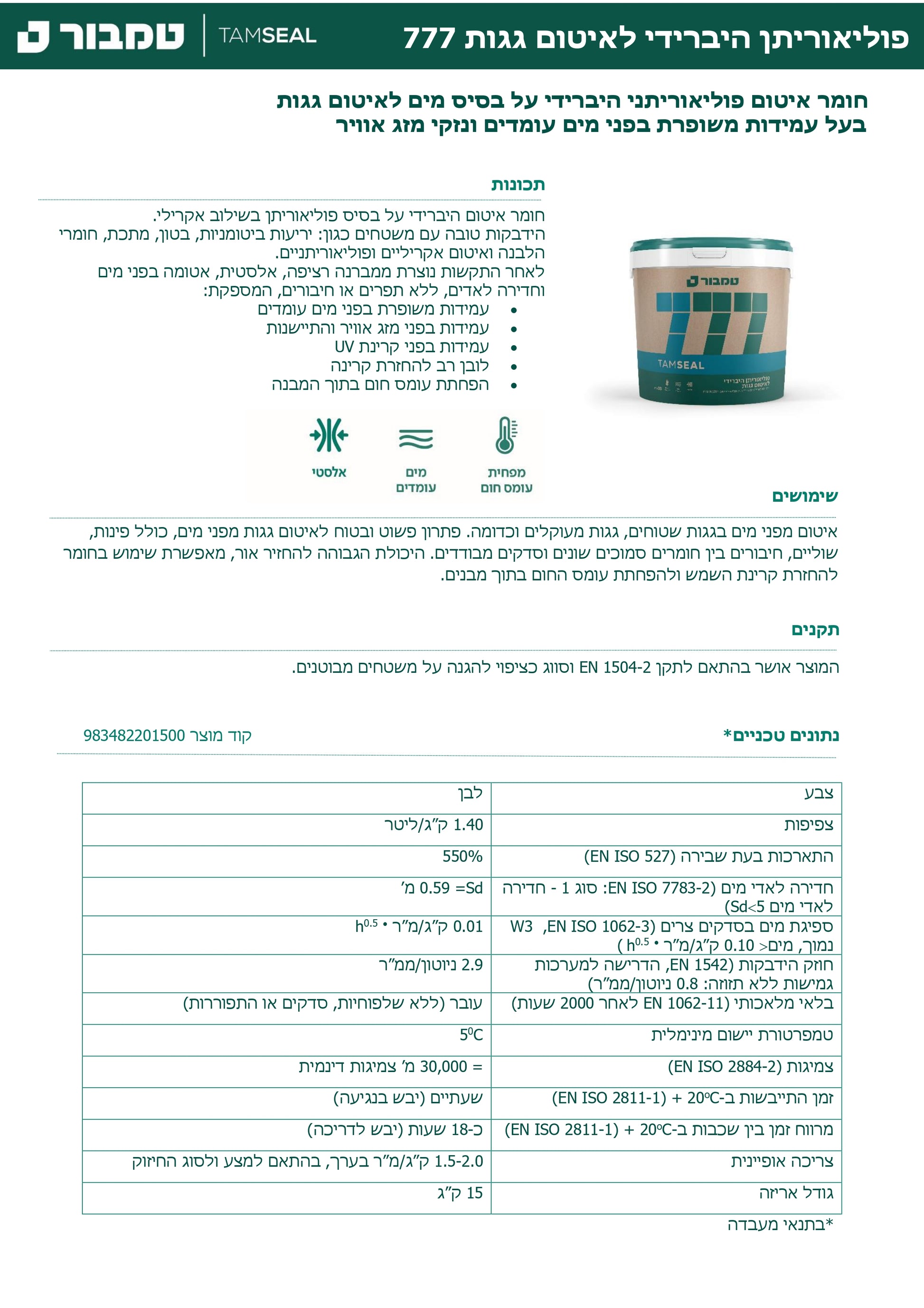 פוליאוריתן היברידי 777 לאיטום גגות  - 15 ליטר