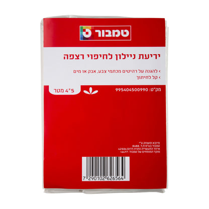 ניילון לחיפוי רצפה 5*4 מטר
