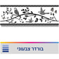 בורדר ציפורים