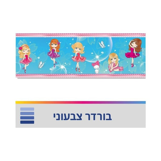 בורדר רקדניות