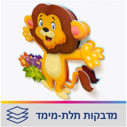 מדבקות קיר בתלת מימד גן חיות