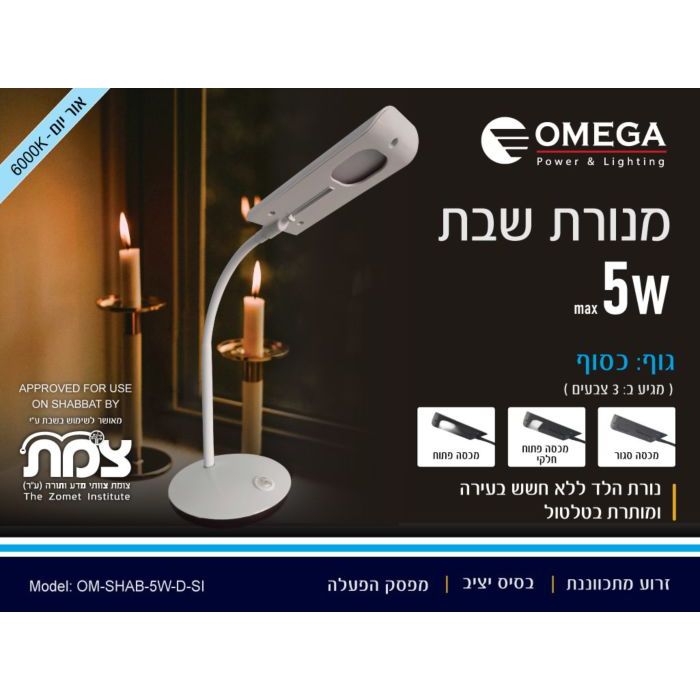 מנורת שבת 5W LED כסוף