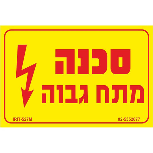 מדבקת סכנה מתח גבוה 8*12