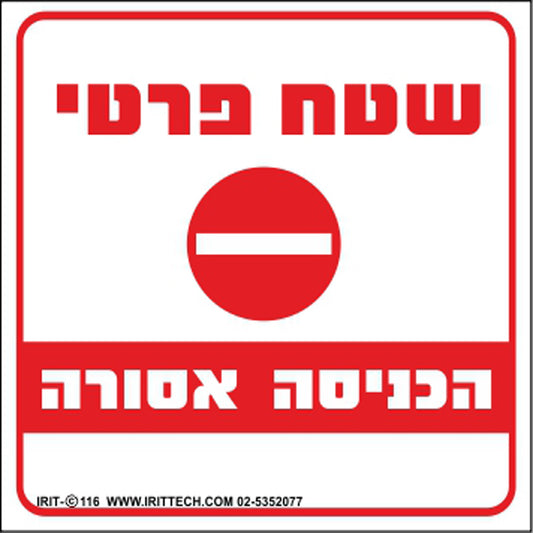 שלט- שטח פרטי הכניסה אסורה 30*30