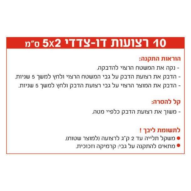 רצועות דבק דו צדדי לקיבוע חפצים, 5*2 ס"מ, 10 יחידות