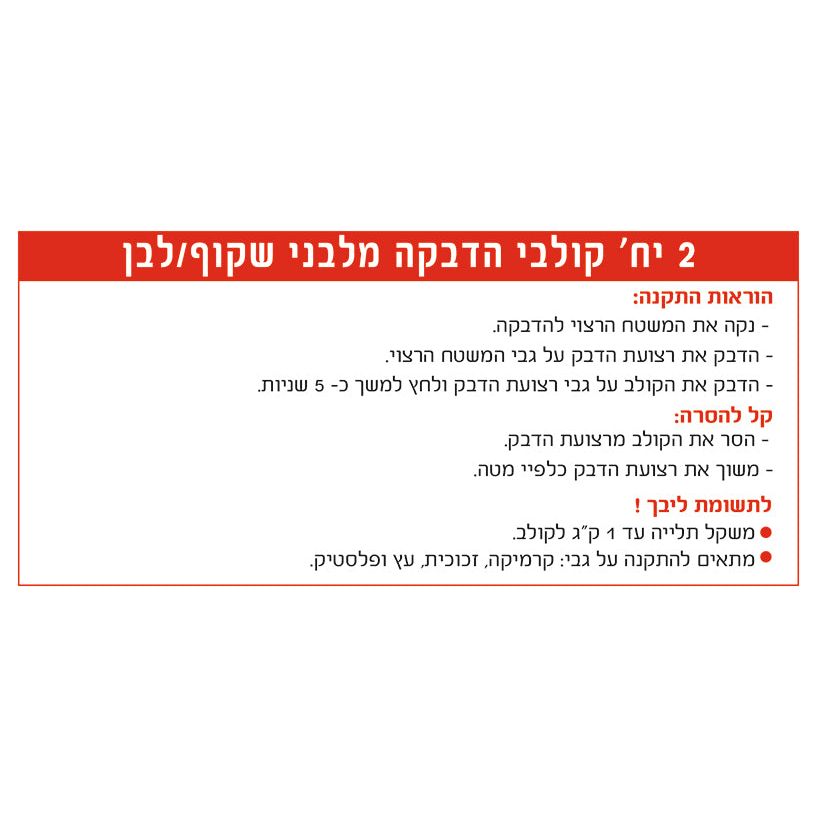 2קולבי הדבקה מלבני שקוף/לבן