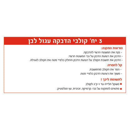 גולבי הדבקה לקיר עגול לבן, 3 יחידות