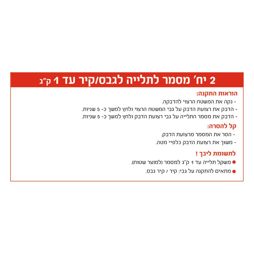 מסמר דבק לתלייה על גבסקיר, עד 1 ק"ג, 2 יחידות