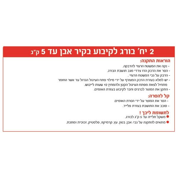 בורג דבק לקיבוע בקיר אבן, 2 יחידות, עד 5 ק"ג