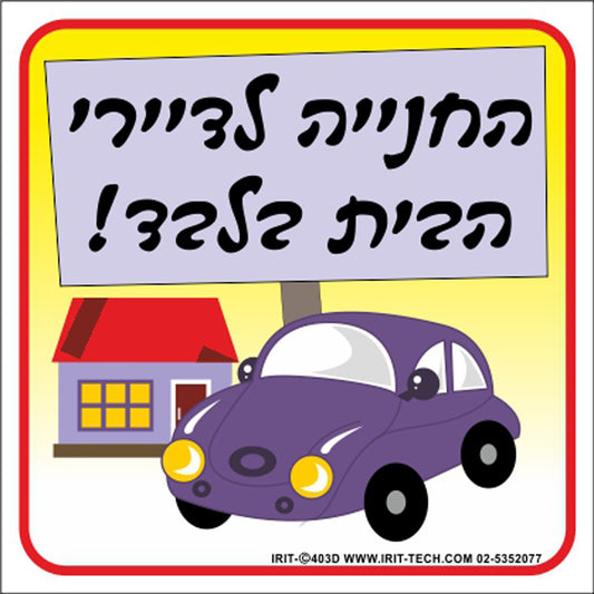 שלט החנייה לדיירי הבית בלבד צבעוני 30*26