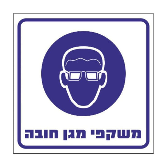 שלט משקפי מגן חובה 30*30