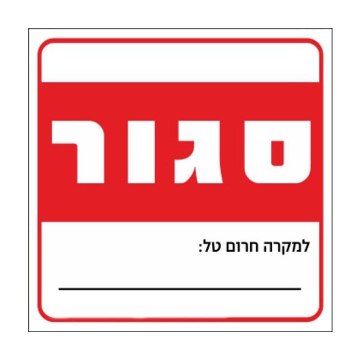 שלט סגור 30*30