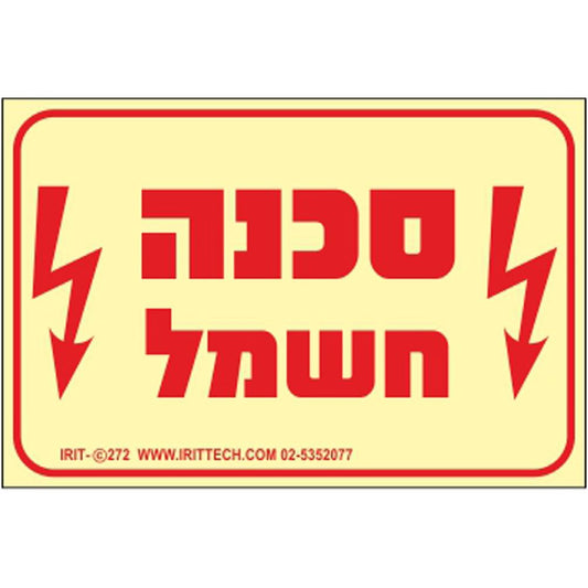 שלט פולט אור סכנה חשמל 30*20