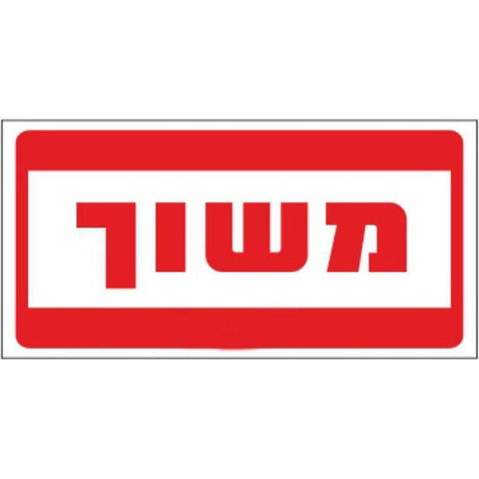 שלט משוך 30*15