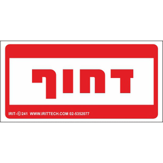 שלט דחוף 30*15