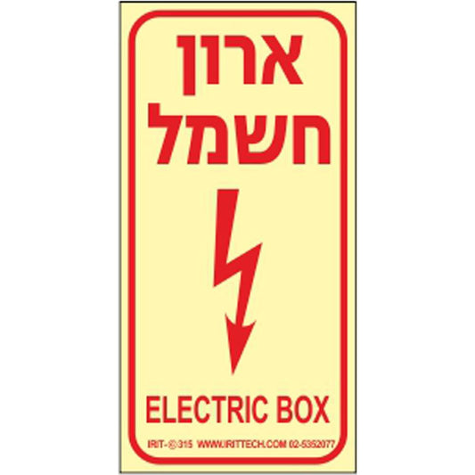 שלט פולט אור ארון חשמל 10*20