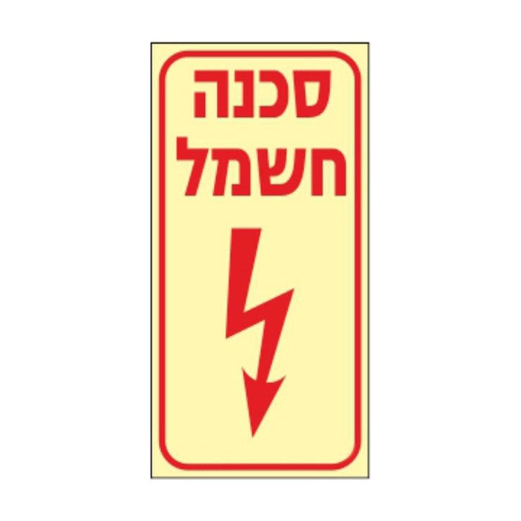 שלט פולט אור סכנה חשמל 10*20