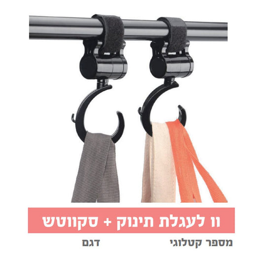 וו לעגלת תינוק + סקווטש  2 יח