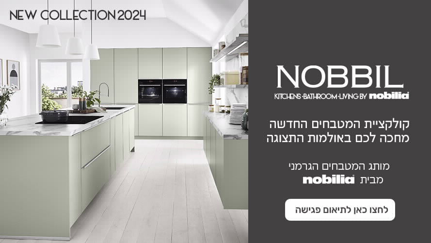 NOBBIL קולקציית המטבחים החדשה מחכה לכם באולמות התצוגה. לחצו כאן לתיאום פגישה