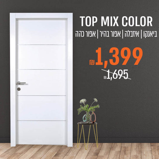 דלת לבנה עומדת ליד שולחן קטן. 

כתובת טקסט:
TOP MIX COLOR
בייאנכו | איזבלה | אפור בהיר | אפור כהה
₪1,399
₪1,695
