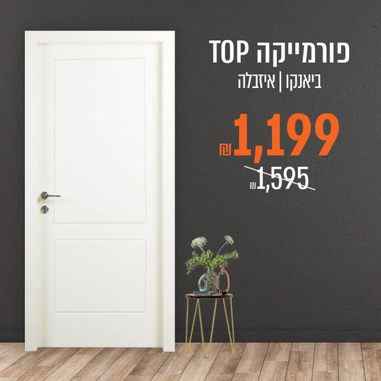 דלת לבנה עומדת, שלט מחירים על קיר. 

פורמייקה TOP
ביאנקו | איזבלה
₪1,199
₪1,595
