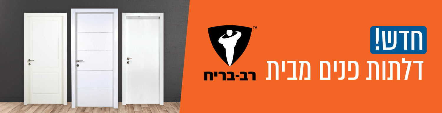 דלתות עומדות על רצפת עץ, רקע כתום.

חדש! דלתות פנים מבית רב בריח