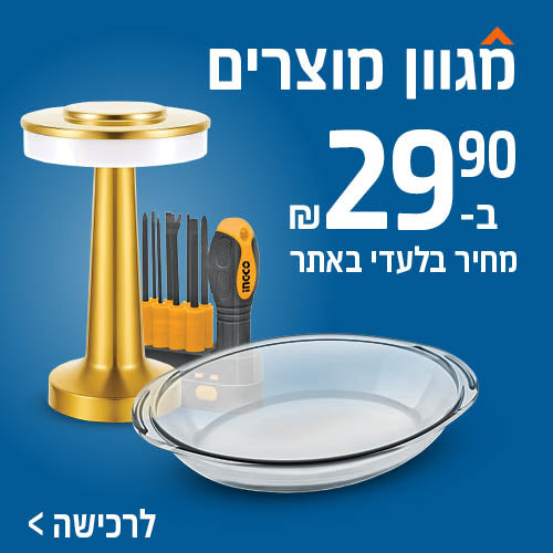 מגוון מוצרים ב 29.90