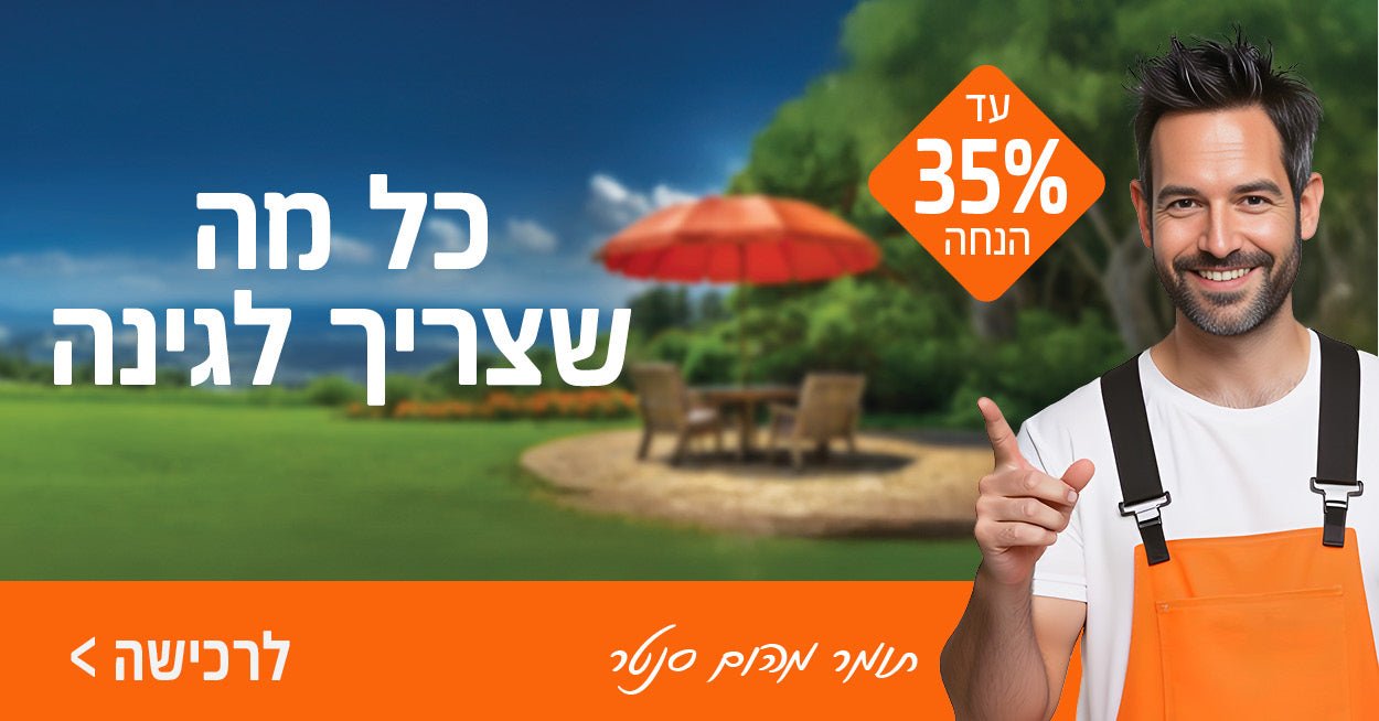 כל מה שצריך לגינה 