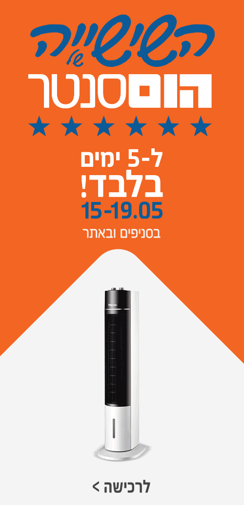 השישיה של הום סנטר