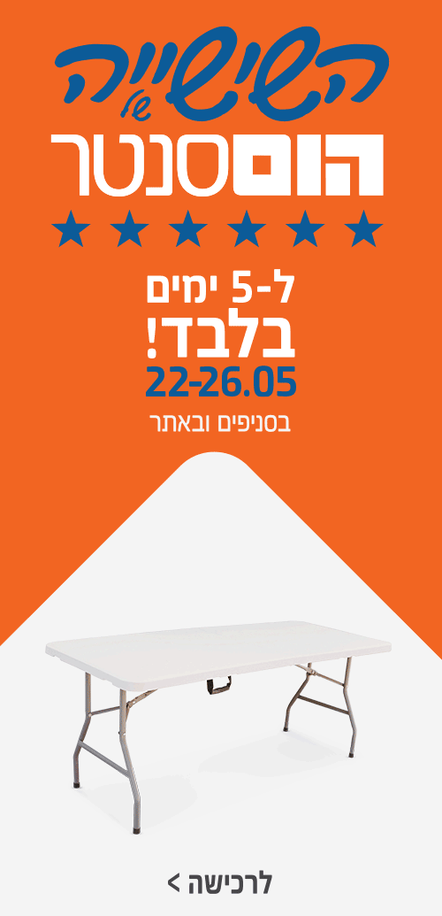 השישיה של הום סנטר