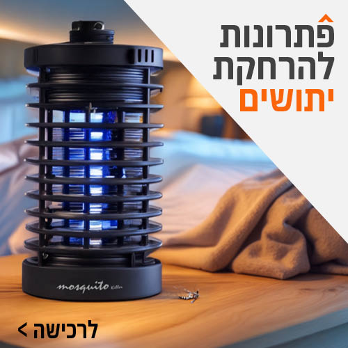פתרונות להרחקת יתושים