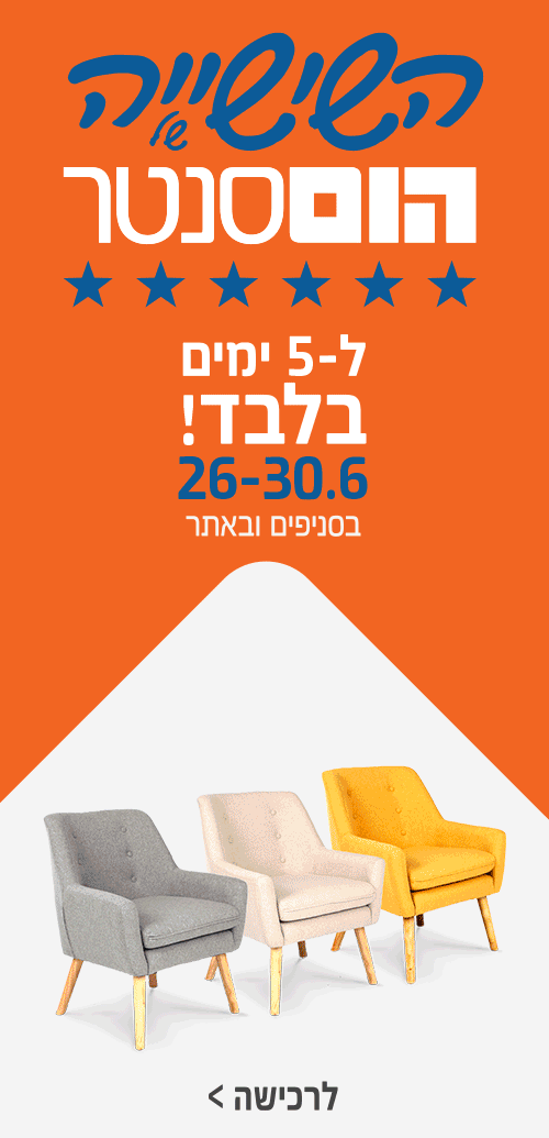 השישיה של הום סנטר