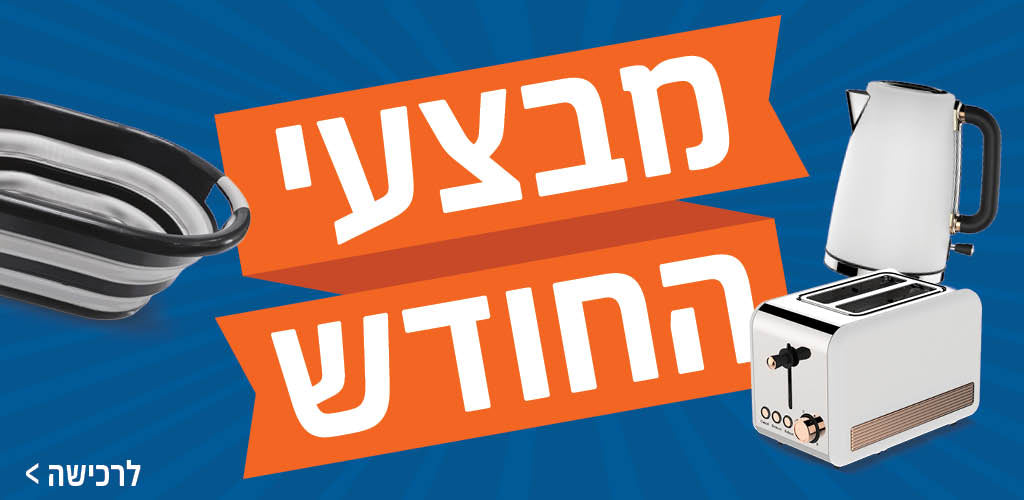 מבצעי החודש