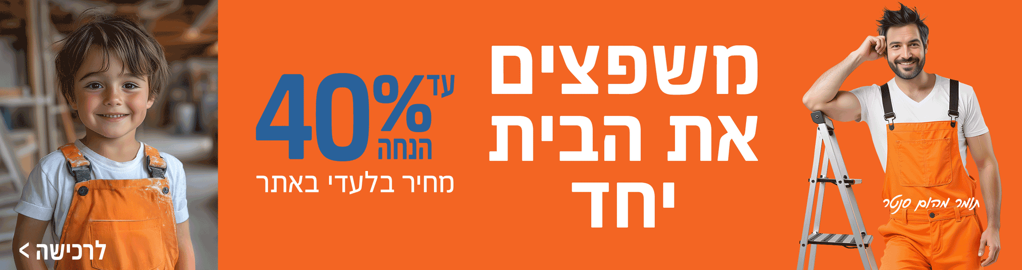 משפצים