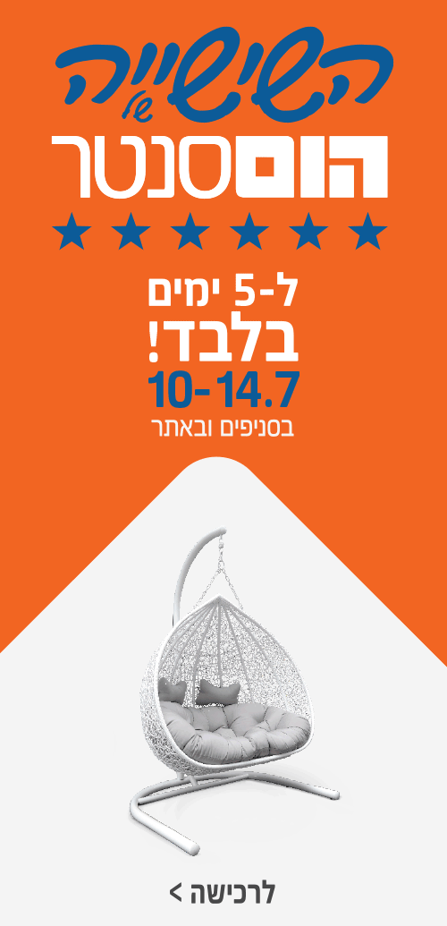 השישייה של הום סנטר