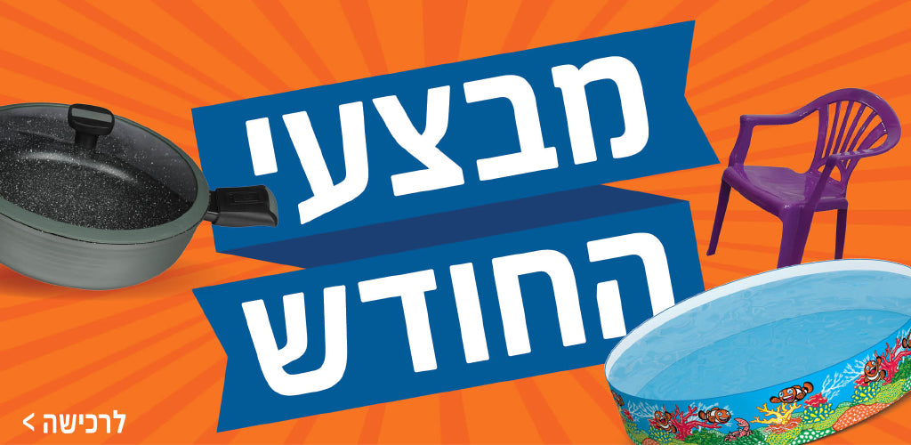 מבצעי החודש