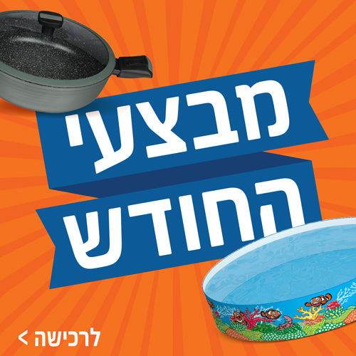 מבצעי החודש בסניפים ובאתר
