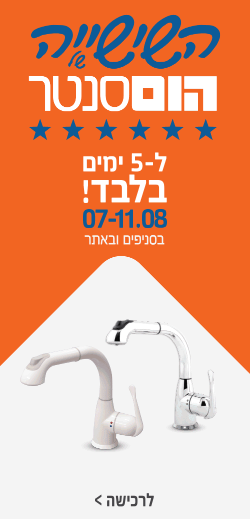 השישייה של הום סנטר