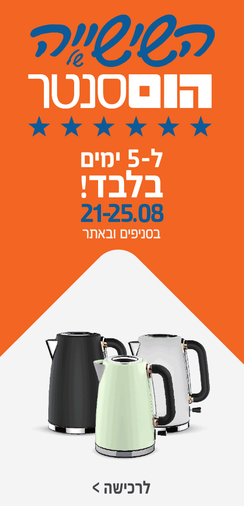 השישייה של הום סנטר