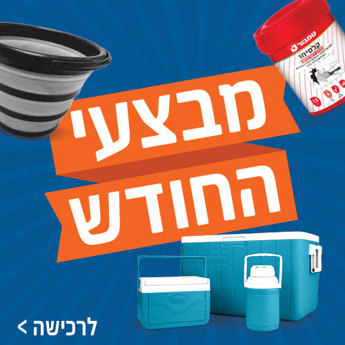מבצעי החודש