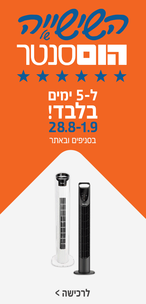 השישייה של הום סנטר