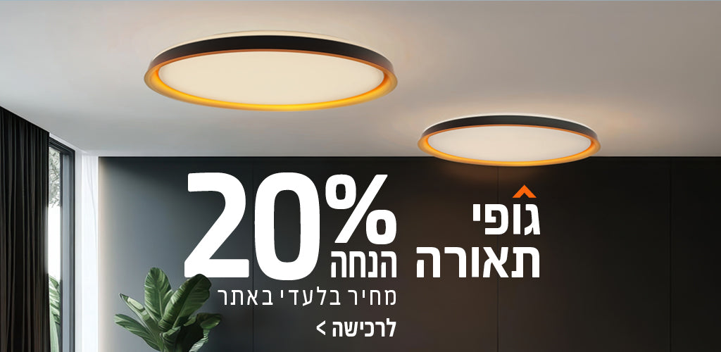 גופי תאורה עד 20%