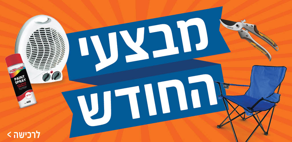 מבצעי החודש