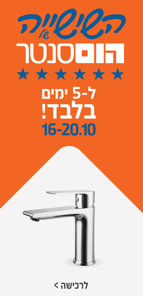 השישיה של הום סנטר